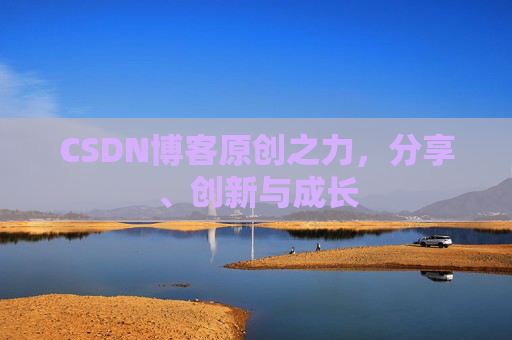 CSDN博客原创之力，分享、创新与成长