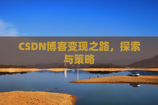 CSDN博客变现之路，探索与策略