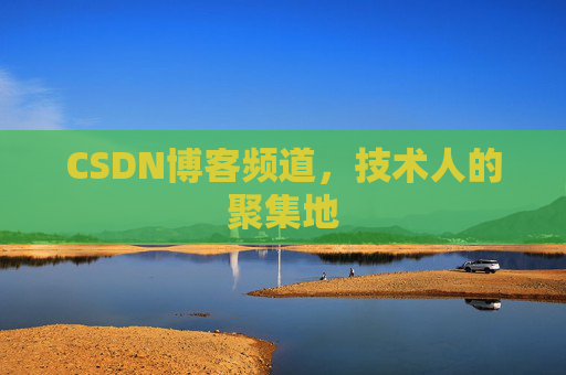 CSDN博客频道,技术人的聚集地